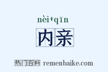 内亲是什么意思的图片